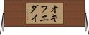 オキフエダイ Horizontal Wall Scroll