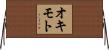 オキモト Horizontal Wall Scroll