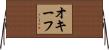 オキーフ Horizontal Wall Scroll