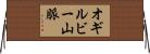 オギルビー山脈 Horizontal Wall Scroll