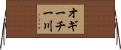 オギーチー川 Horizontal Wall Scroll