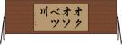 オクオソベツ川 Horizontal Wall Scroll