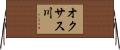 オクサス川 Horizontal Wall Scroll