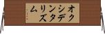 オクシデンタリズム Horizontal Wall Scroll