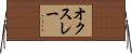 オクスレー Horizontal Wall Scroll