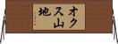 オクス山地 Horizontal Wall Scroll