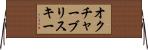 オクチャーブリスキー Horizontal Wall Scroll