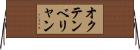 オクテンベリャン Horizontal Wall Scroll
