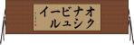 オクナシビュールイ Horizontal Wall Scroll