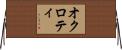 オクロティ Horizontal Wall Scroll