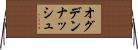 オグデンナッシュ Horizontal Wall Scroll