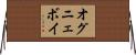 オグニェボイ Horizontal Wall Scroll