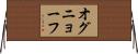オグニョーフ Horizontal Wall Scroll