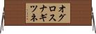 オグロスナギツネ Horizontal Wall Scroll