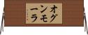 オグンモーラ Horizontal Wall Scroll