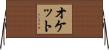 オケット Horizontal Wall Scroll