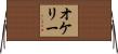 オケリー Horizontal Wall Scroll