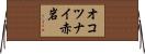 オコツナイ赤岩 Horizontal Wall Scroll