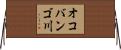 オコバンゴ川 Horizontal Wall Scroll
