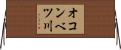 オコンベツ川 Horizontal Wall Scroll