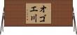 オゴエ川 Horizontal Wall Scroll