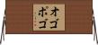 オゴポゴ Horizontal Wall Scroll