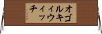 オゴルキィウィッチ Horizontal Wall Scroll