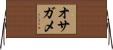 オサガメ Horizontal Wall Scroll