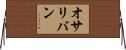 Osullivan Horizontal Wall Scroll