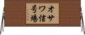 オサワ信号場 Horizontal Wall Scroll