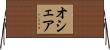 オシェア Horizontal Wall Scroll