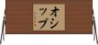 オシップ Horizontal Wall Scroll
