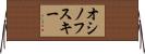 オシノフスキー Horizontal Wall Scroll