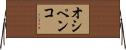 オシペンコ Horizontal Wall Scroll