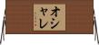 オシャレ Horizontal Wall Scroll
