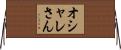 オシャレさん Horizontal Wall Scroll