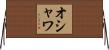 オシャワ Horizontal Wall Scroll