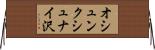 オシュンクシュナイ沢 Horizontal Wall Scroll