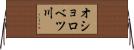 オショロベツ川 Horizontal Wall Scroll