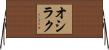 オシラク Horizontal Wall Scroll