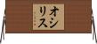 オシリス Horizontal Wall Scroll