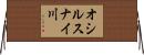 オシルスナイ川 Horizontal Wall Scroll