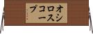 オシロスコープ Horizontal Wall Scroll