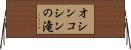 オシンコシンの滝 Horizontal Wall Scroll
