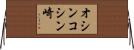 オシンコシン崎 Horizontal Wall Scroll