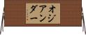 オジアンダー Horizontal Wall Scroll