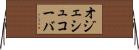 オジェシュコーバ Horizontal Wall Scroll