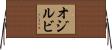 オジルビ Horizontal Wall Scroll