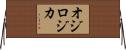 オジロジカ Horizontal Wall Scroll