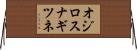オジロスナギツネ Horizontal Wall Scroll